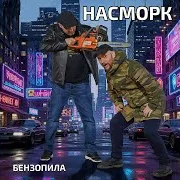 Насморк — Ох, Серёжка